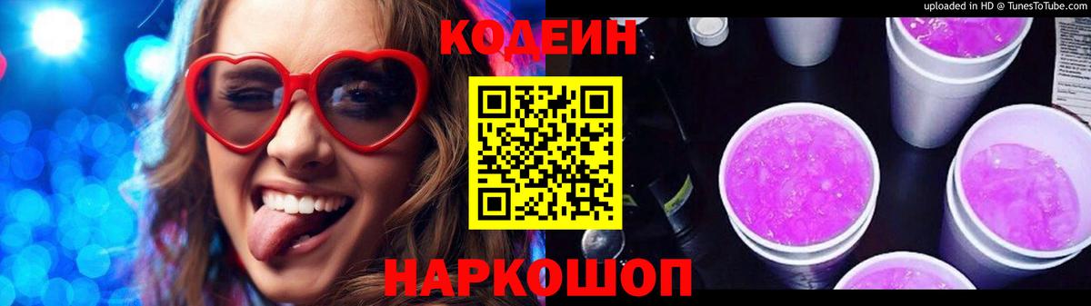 Кодеин напиток Lean (лин) Осинники